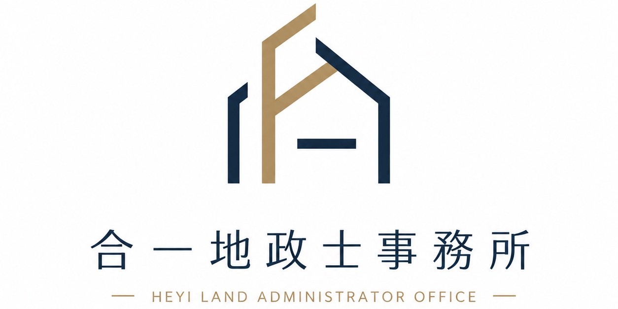 合一地政士事務所